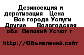 Дезинсекция и дератизация › Цена ­ 1 000 - Все города Услуги » Другие   . Вологодская обл.,Великий Устюг г.